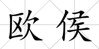 歐侯