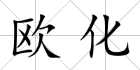 歐化