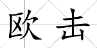 歐擊
