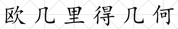 歐幾里得幾何