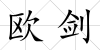 歐劍