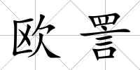 歐詈