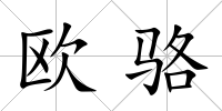 歐駱