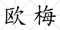 歐梅