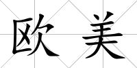 歐美