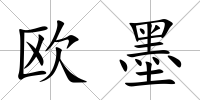 歐墨