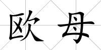 歐母