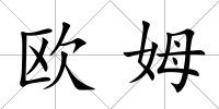 歐姆