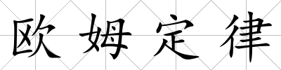 歐姆定律