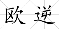 歐逆