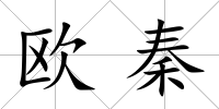 歐秦