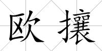 歐攘