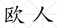 歐人