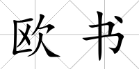 歐書