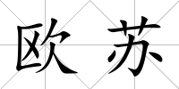 歐蘇