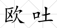 歐吐