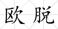 歐脫