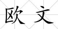 歐文