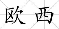 歐西