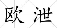 歐泄