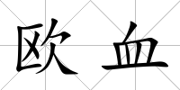 歐血