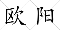 歐陽