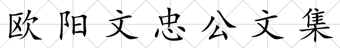 歐陽文忠公文集