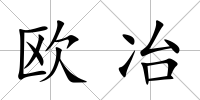 歐冶