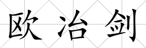 歐冶劍