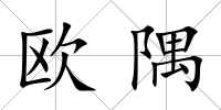 歐隅
