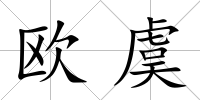 歐虞