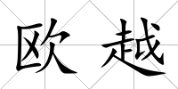 歐越