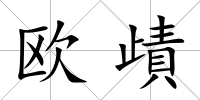歐歵