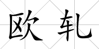 歐軋