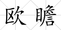 歐瞻