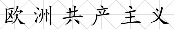 歐洲共產(chǎn)主義