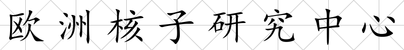 歐洲核子研究中心