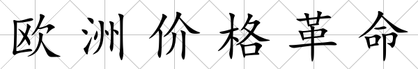歐洲價格革命