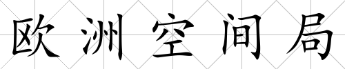 歐洲空間局