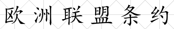 歐洲聯盟條約