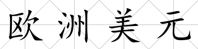 歐洲美元