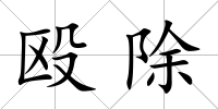 毆除