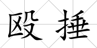 毆捶