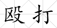 毆打