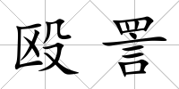 毆詈