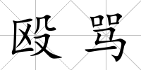毆罵