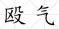 毆氣