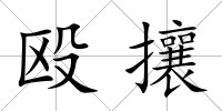 毆攘