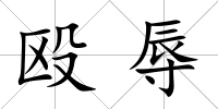 毆辱