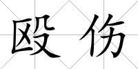 毆傷